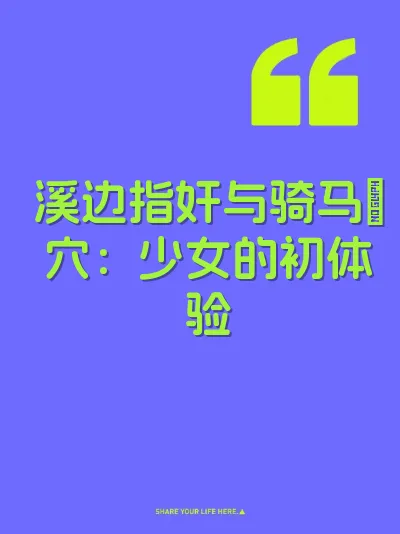 溪边指奸与骑马肏穴：少女的初体验 封面
