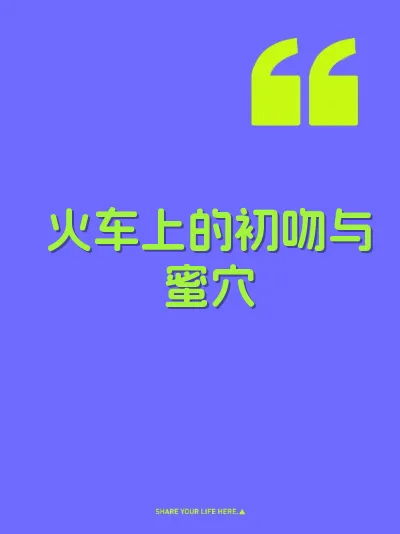 火车上的初吻与蜜穴 封面