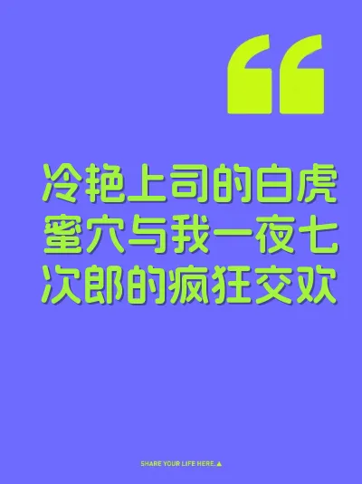 冷艳上司的白虎蜜穴与我一夜七次郎的疯狂交欢 封面