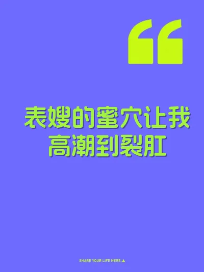 表嫂的蜜穴让我高潮到裂肛 封面