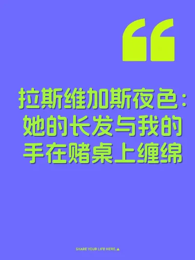 拉斯维加斯夜色：她的长发与我的手在赌桌上缠绵