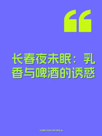 长春夜未眠：乳香与啤酒的诱惑 封面