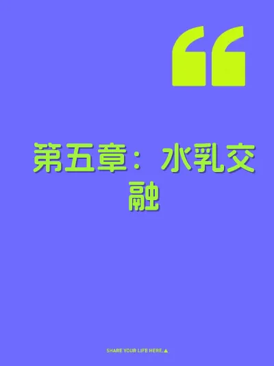 第五章：水乳交融 封面