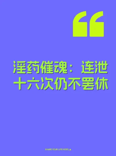 淫药催魂：连泄十六次仍不罢休 封面