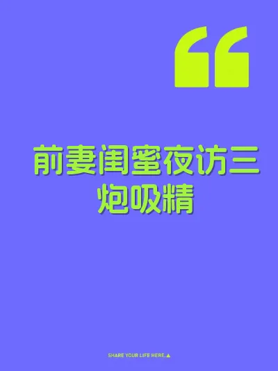 前妻闺蜜夜访三炮吸精 封面
