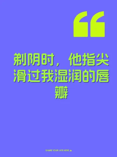 剃阴时，他指尖滑过我湿润的唇瓣 封面