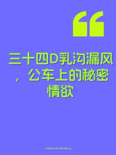 三十四D乳沟漏风，公车上的秘密情欲