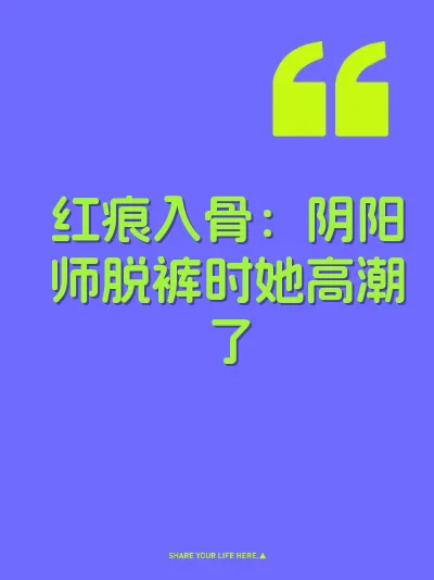 红痕入骨：阴阳师脱裤时她高潮了 封面