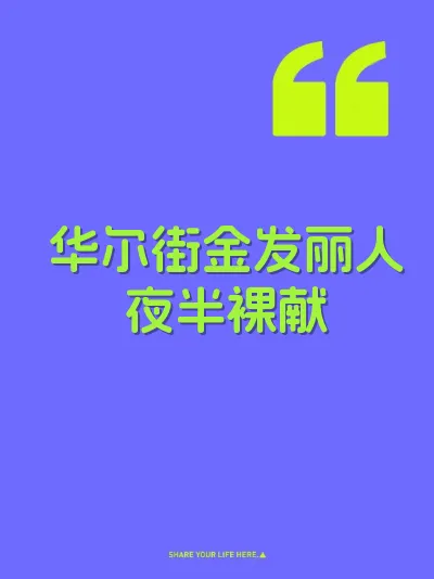 华尔街金发丽人夜半裸献 封面