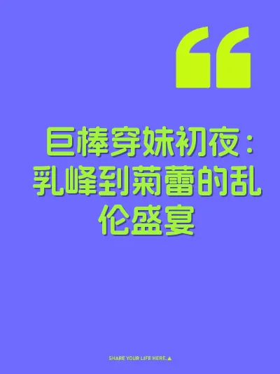 巨棒穿妹初夜：乳峰到菊蕾的乱伦盛宴 封面
