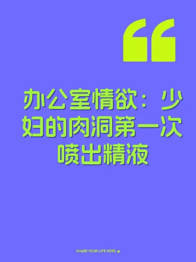办公室情欲：少妇的肉洞第一次喷出精液 封面