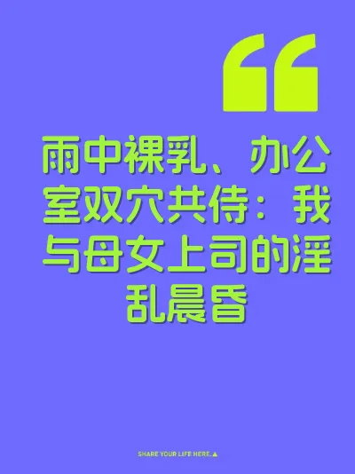 雨中裸乳、办公室双穴共侍：我与母女上司的淫乱晨昏 封面