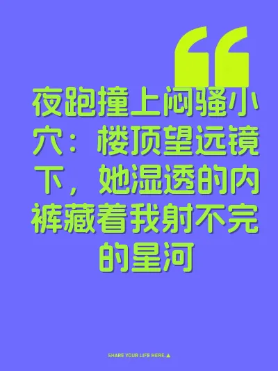 夜跑撞上闷骚小穴：楼顶望远镜下，她湿透的内裤藏着我射不完的星河 封面