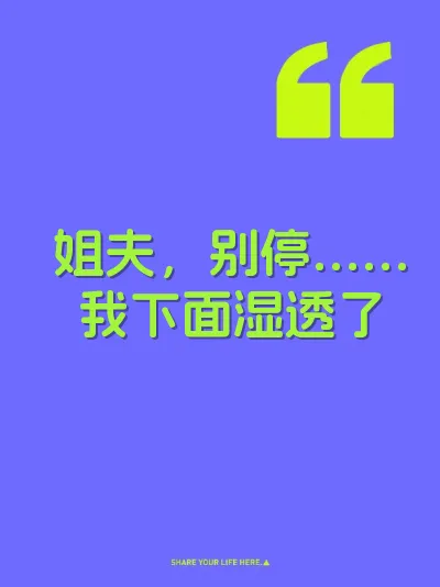 姐夫，别停……我下面湿透了 封面