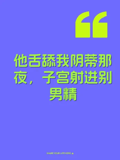他舌舔我阴蒂那夜，子宫射进别男精 封面