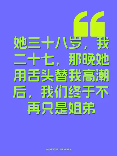 她三十八岁，我二十七，那晚她用舌头替我高潮后，我们终于不再只是姐弟 封面