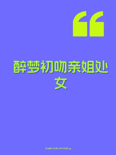 醉梦初吻亲姐处女 封面