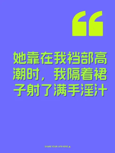 她靠在我裆部高潮时，我隔着裙子射了满手淫汁 封面