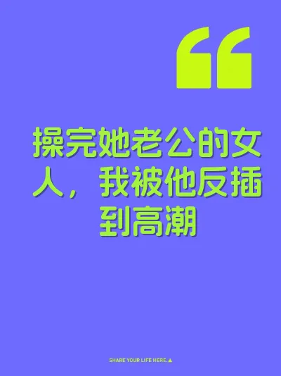 操完她老公的女人，我被他反插到高潮 封面