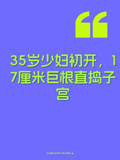 35岁少妇初开，17厘米巨根直捣子宫 封面