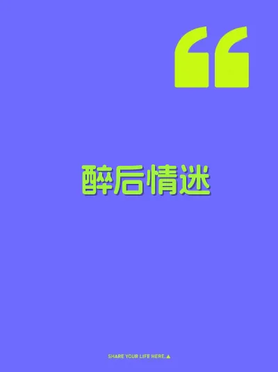 醉后情迷 封面