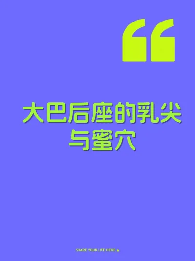 大巴后座的乳尖与蜜穴