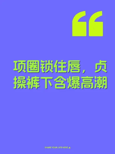 项圈锁住唇，贞操裤下含爆高潮 封面