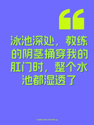 泳池深处，教练的阴茎捅穿我的肛门时，整个水池都湿透了 封面