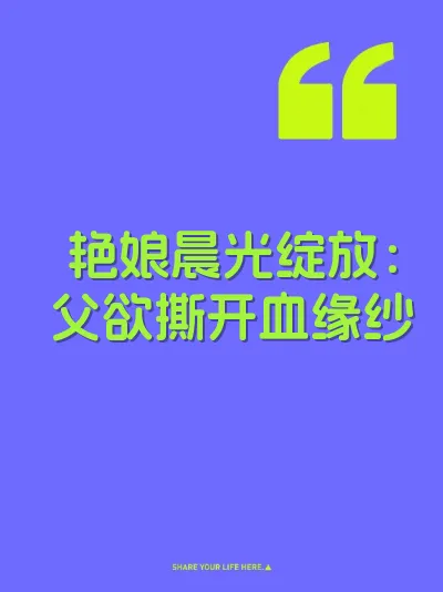 艳娘晨光绽放：父欲撕开血缘纱 封面