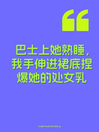 巴士上她熟睡，我手伸进裙底捏爆她的处女乳 封面