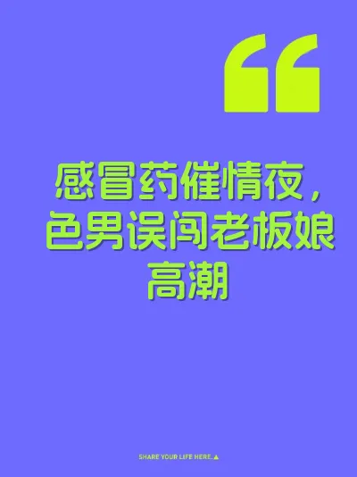 感冒药催情夜，色男误闯老板娘高潮 封面