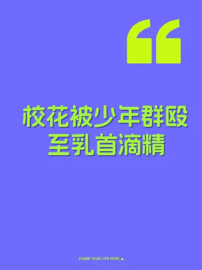 校花被少年群殴至乳首滴精 封面