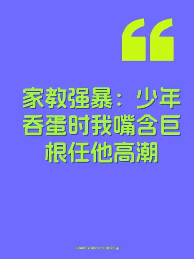 家教强暴：少年吞蛋时我嘴含巨根任他高潮 封面