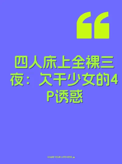四人床上全裸三夜：欠干少女的4P诱惑 封面