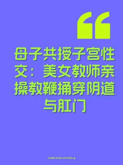 母子共授子宫性交：美女教师亲操教鞭捅穿阴道与肛门 封面