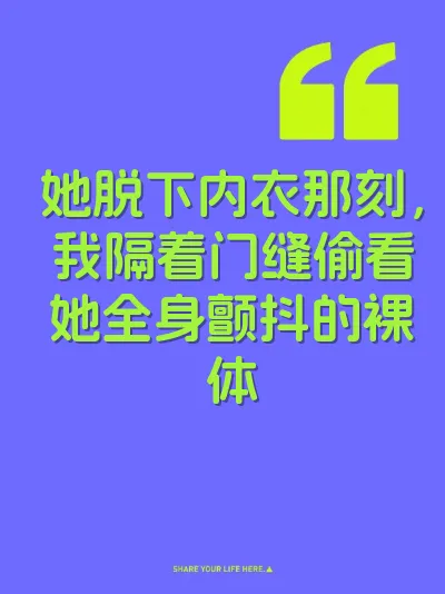 她脱下内衣那刻，我隔着门缝偷看她全身颤抖的裸体 封面