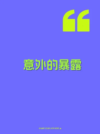 意外的暴露 封面