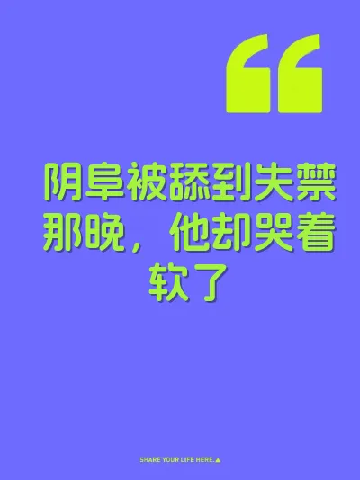 阴阜被舔到失禁那晚，他却哭着软了 封面
