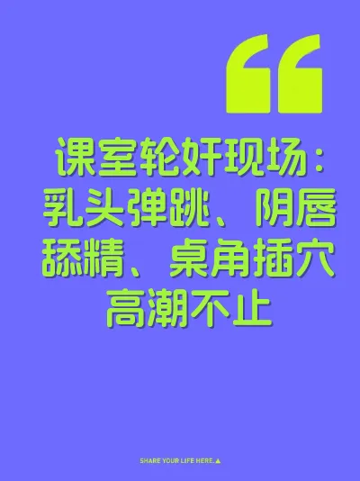 课室轮奸现场：乳头弹跳、阴唇舔精、桌角插穴高潮不止 封面