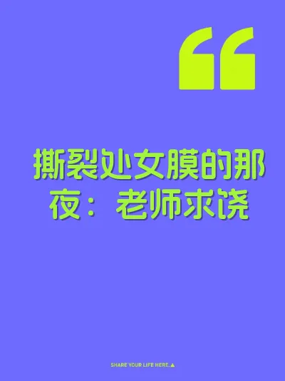 撕裂处女膜的那夜：老师求饶 封面