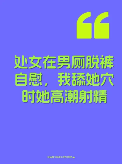处女在男厕脱裤自慰，我舔她穴时她高潮射精 封面