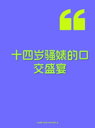 十四岁骚婊的口交盛宴 封面