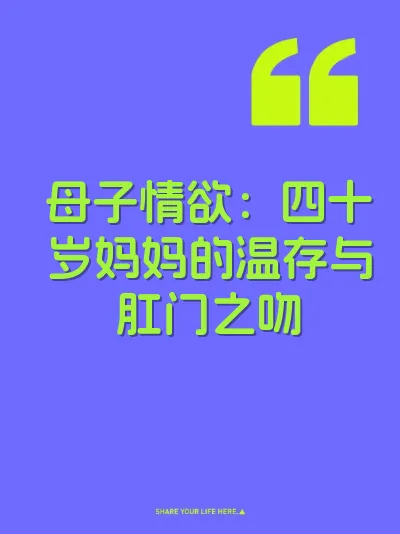 母子情欲：四十岁妈妈的温存与肛门之吻 封面