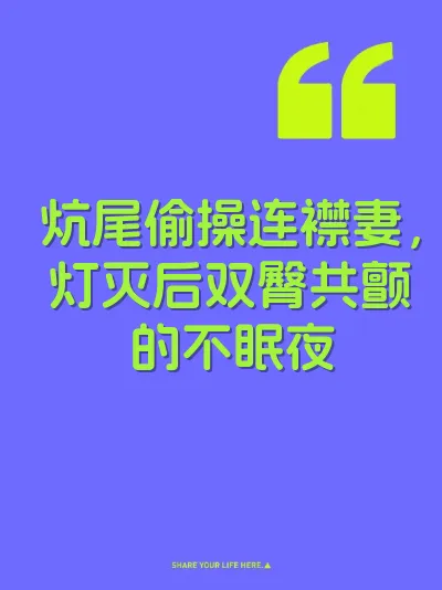 炕尾偷操连襟妻，灯灭后双臀共颤的不眠夜
