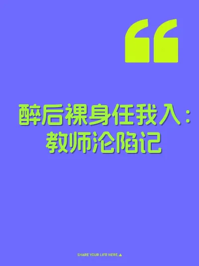 醉后裸身任我入：教师沦陷记 封面