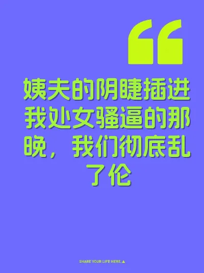 姨夫的阴睫插进我处女骚逼的那晚，我们彻底乱了伦 封面