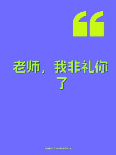 老师，我非礼你了 封面