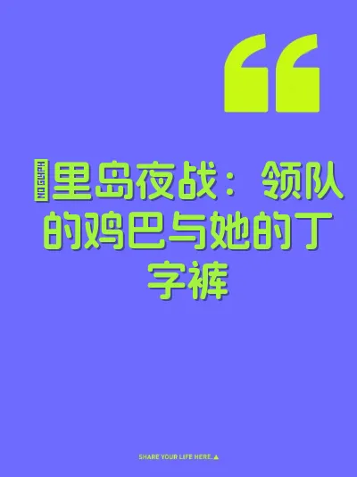 峇里岛夜战：领队的鸡巴与她的丁字裤 封面