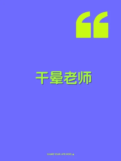 干晕老师 封面