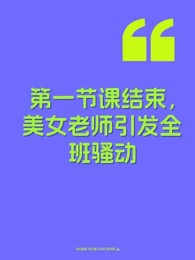 第一节课结束，美女老师引发全班骚动 封面